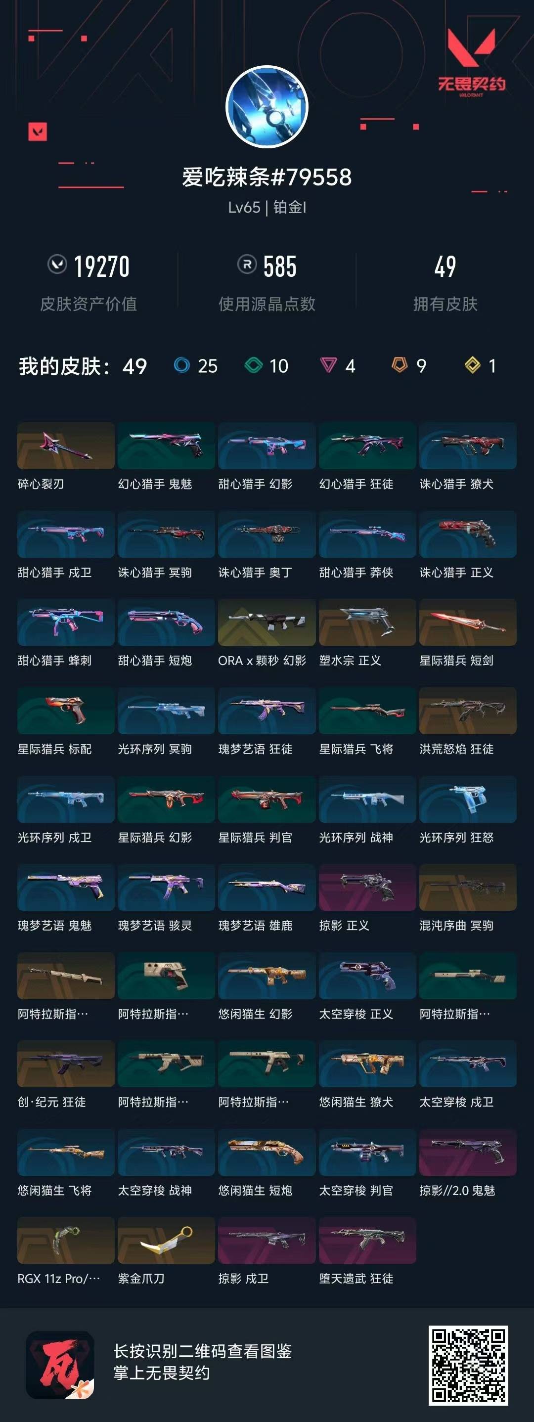 WWQQM41441无畏契约账号详情图6