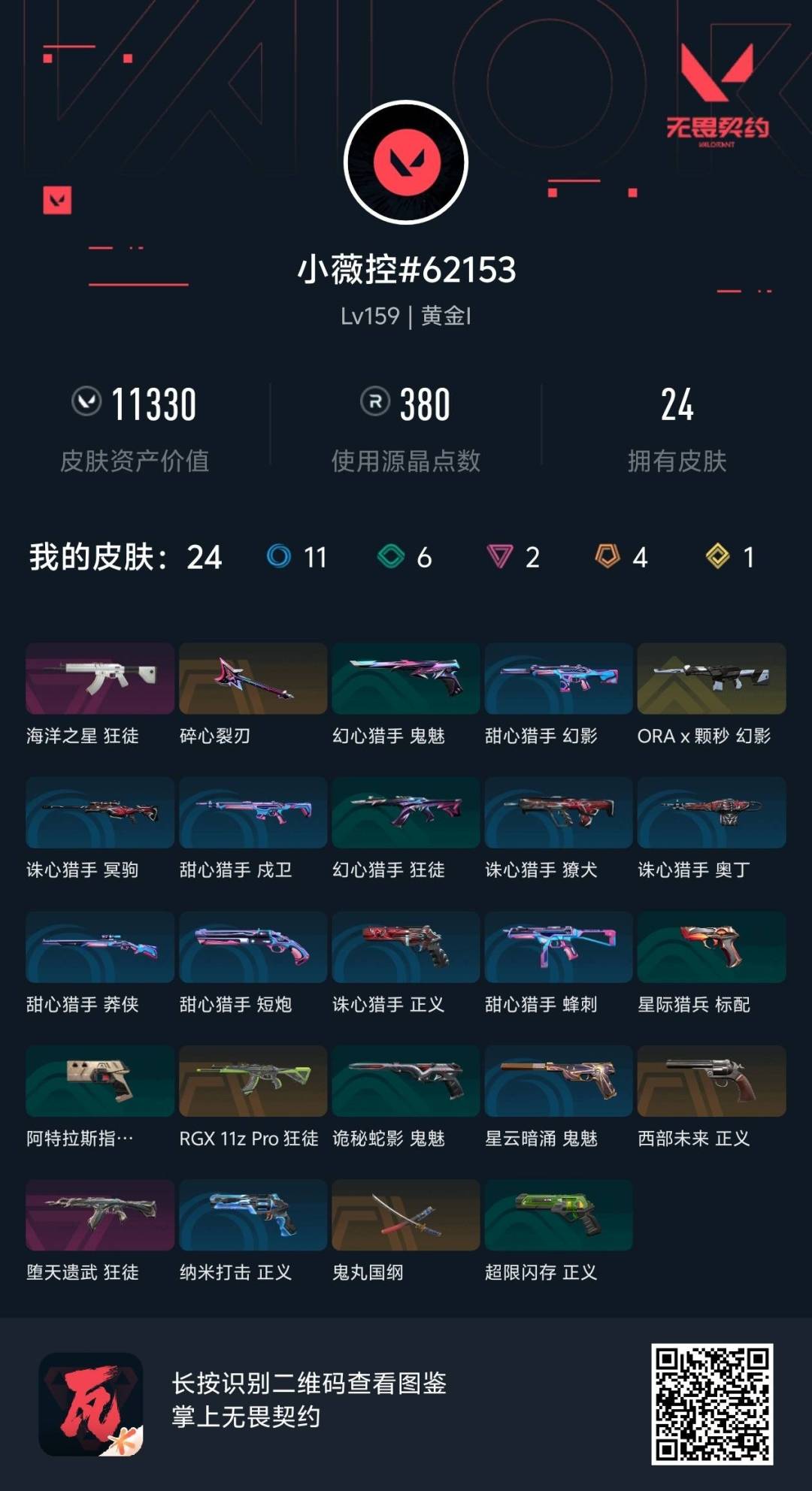 WWQQM41442无畏契约账号详情图8 WWQQM41442无畏契约账号详情图8