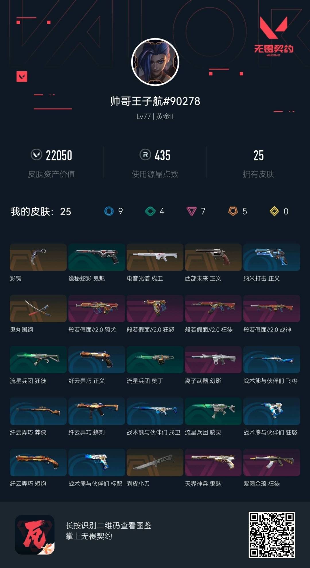 WWQQM41233无畏契约账号详情图5 WWQQM41233无畏契约账号详情图5