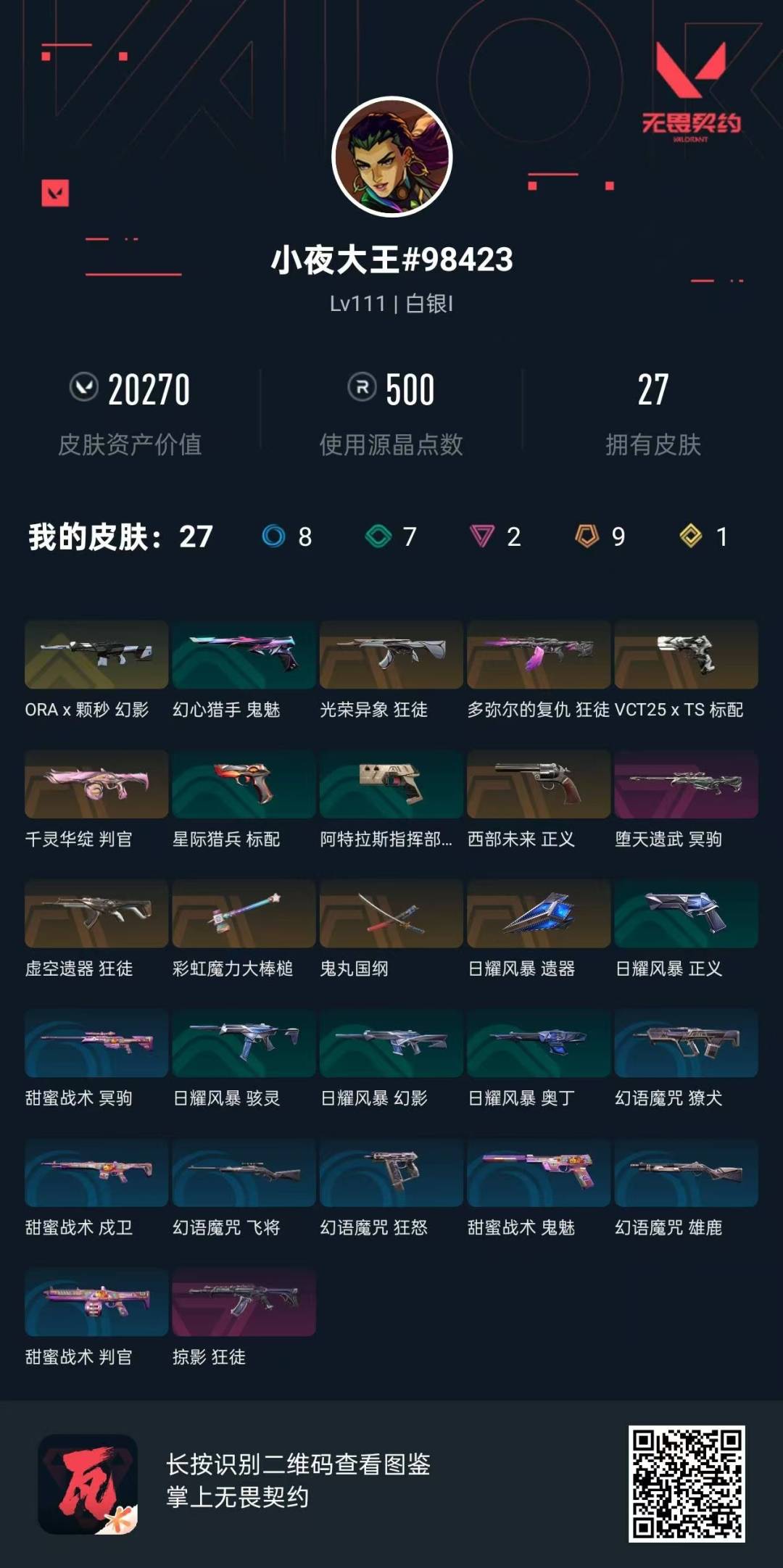 WWQQM41250无畏契约账号详情图8