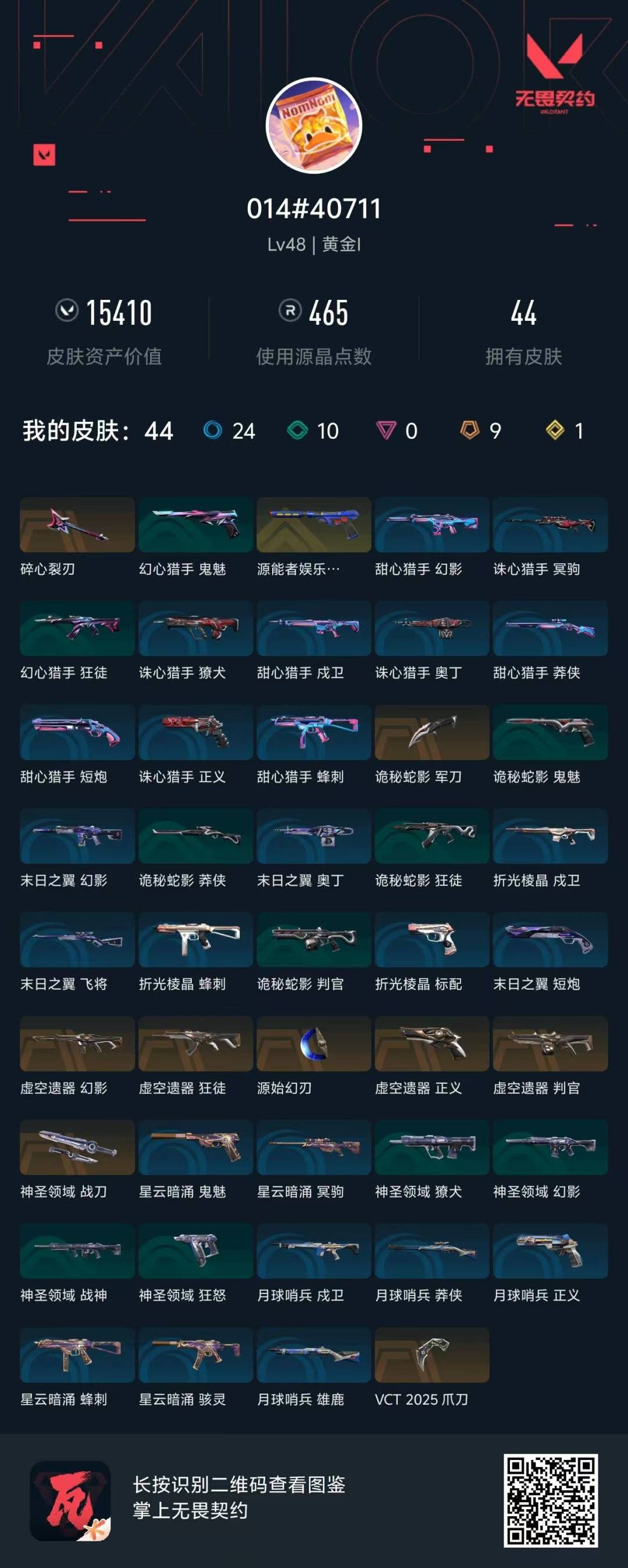 WWQQM41258无畏契约账号详情图8