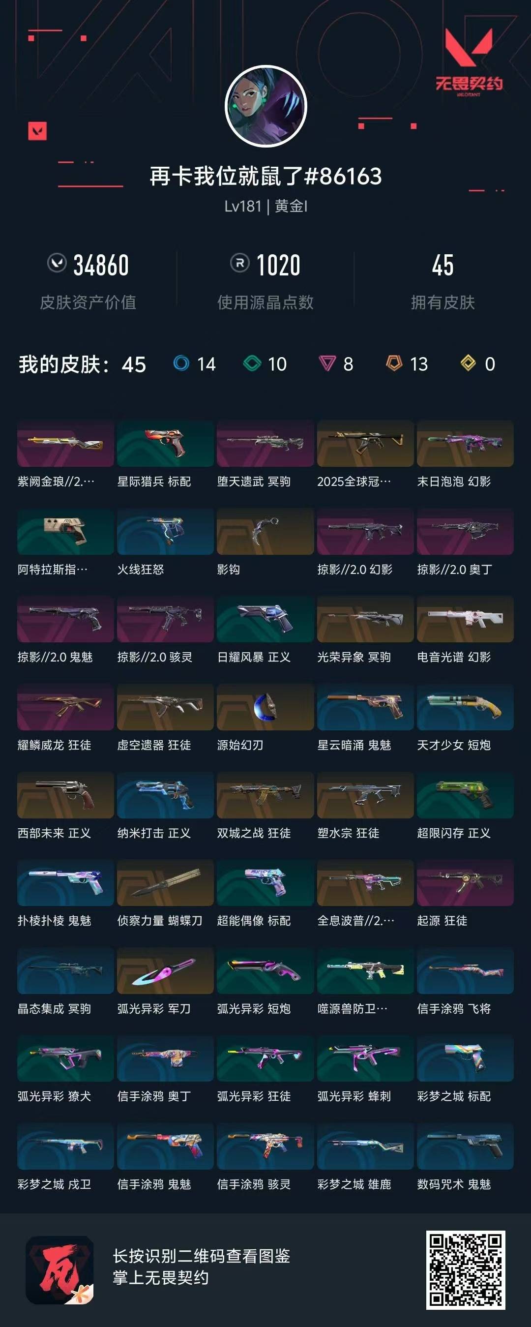 WWQQM41460无畏契约账号详情图9