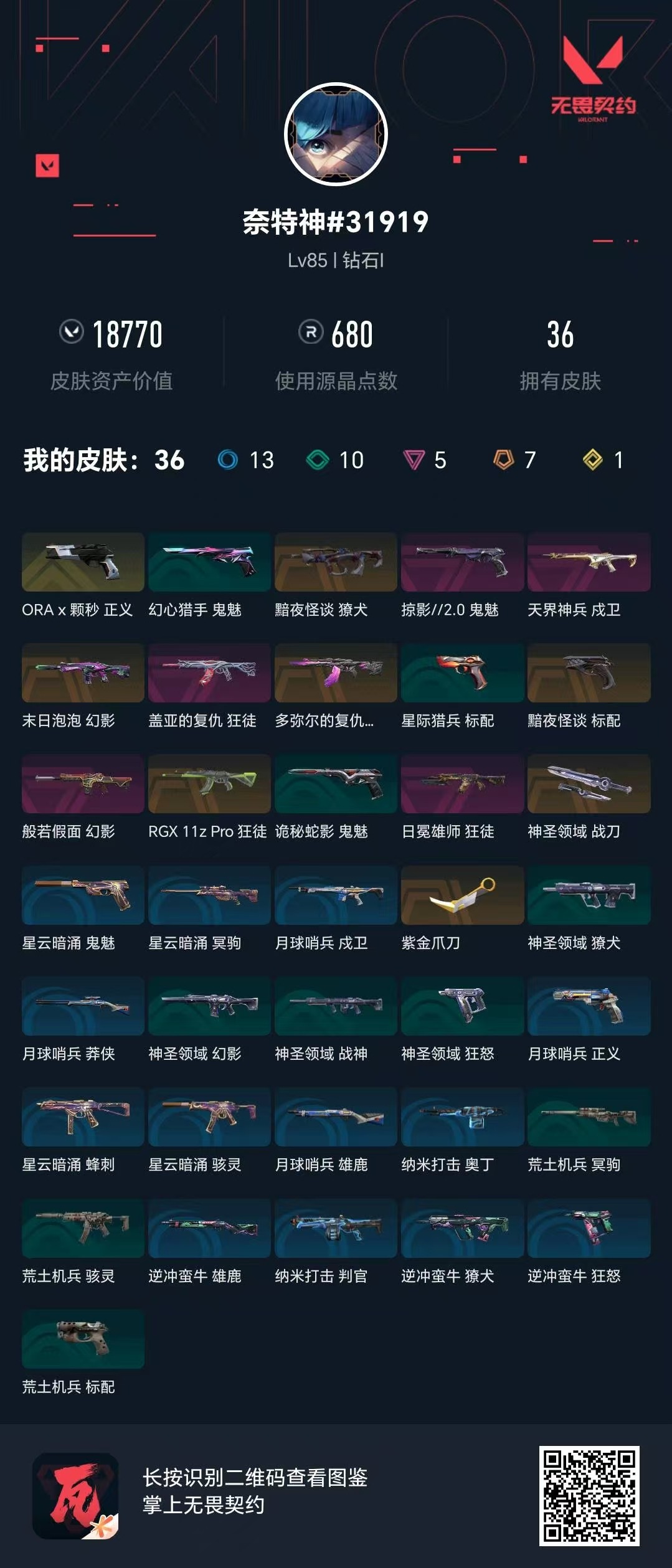 WWQQM41137无畏契约账号详情图8 WWQQM41137无畏契约账号详情图8