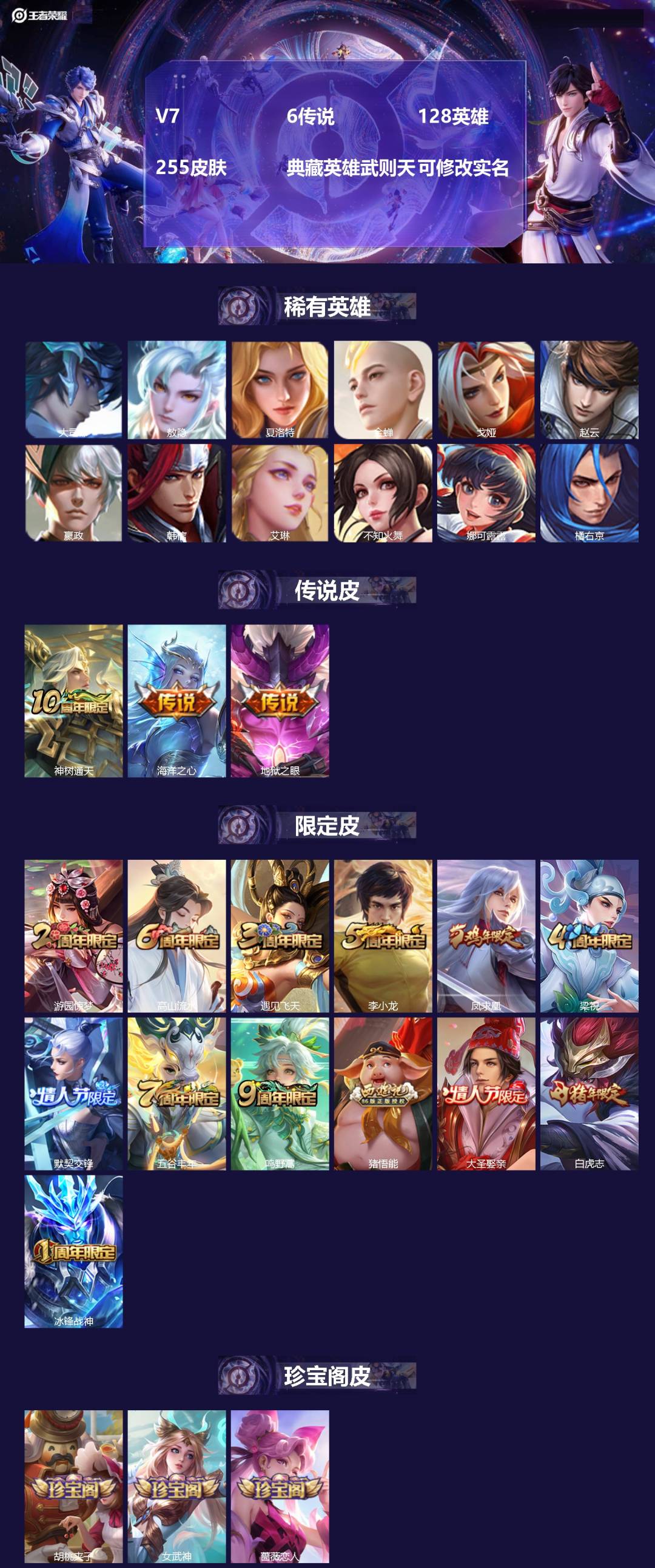 王者荣耀账号安卓QQ[15293984]V7 6传说 128英雄 255皮肤 典藏英雄武则天 可修改实名 
【英雄全皮】