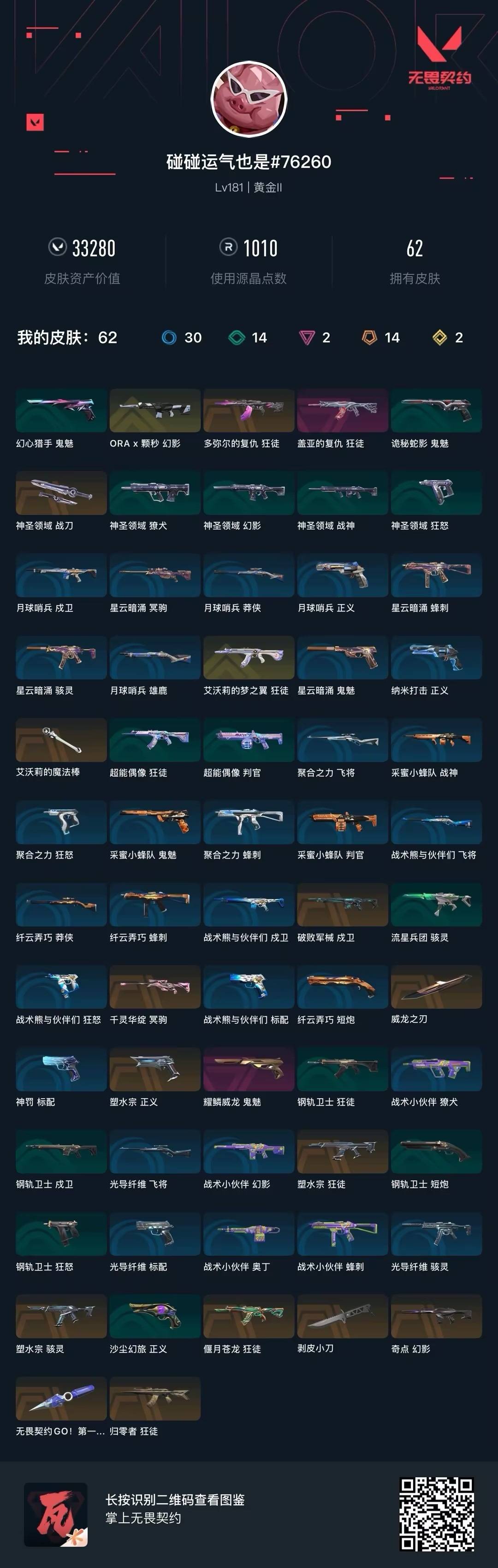 WWQQM41464无畏契约账号详情图7