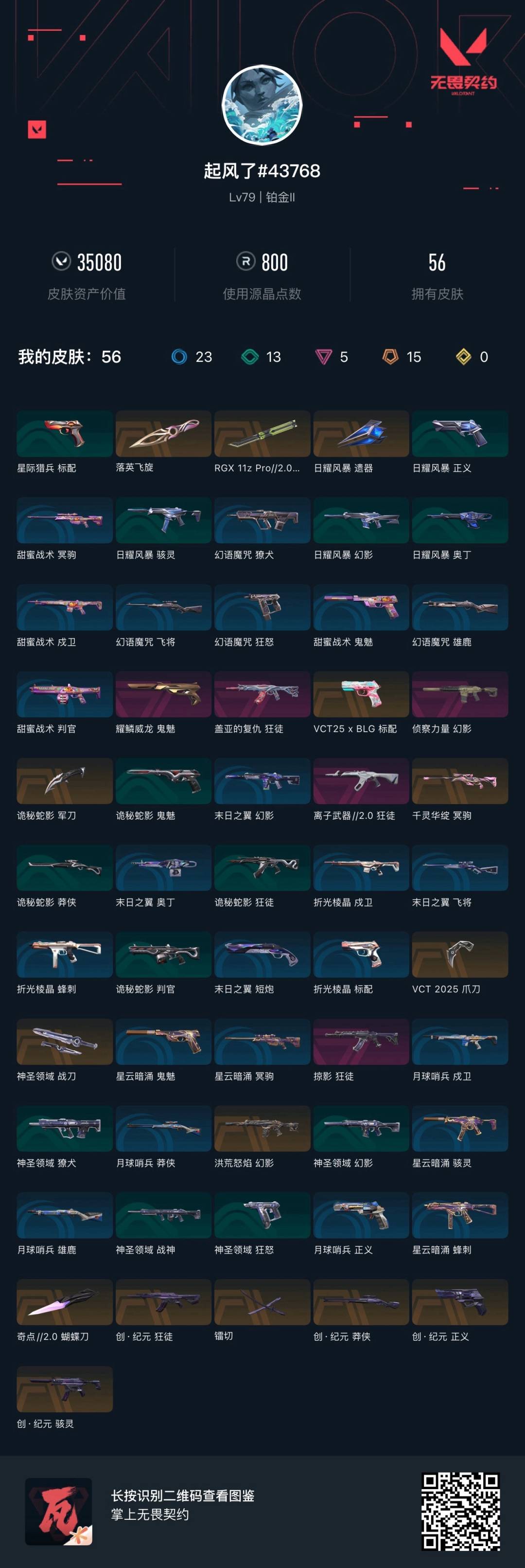 WWQQM41467无畏契约账号详情图7