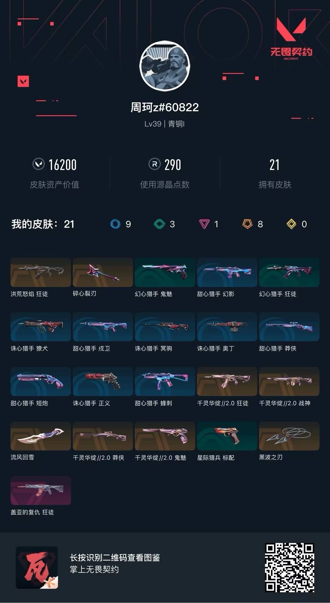 WWQQM41469无畏契约账号详情图7 WWQQM41469无畏契约账号详情图7