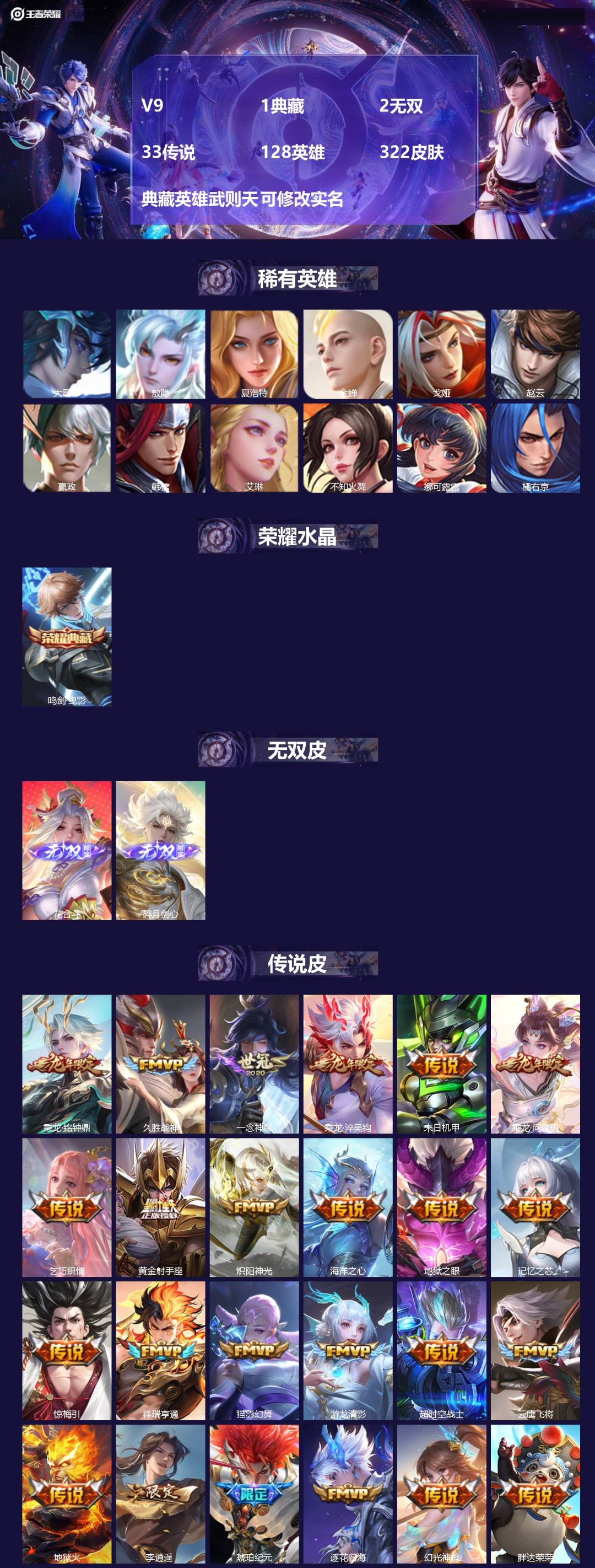 王者荣耀账号苹果QQ[15294891]V9 1典藏 2无双 33传说 128英雄 322皮肤 典藏英雄武则天 可修改实