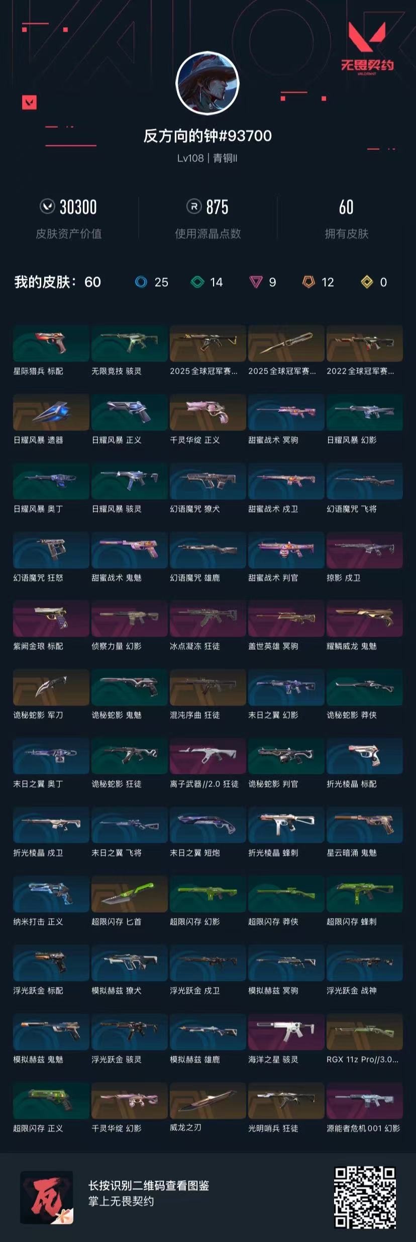 WWQQM41481无畏契约账号详情图7