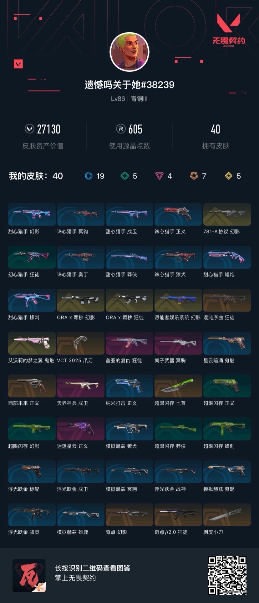 WWQQM41210无畏契约账号详情图8