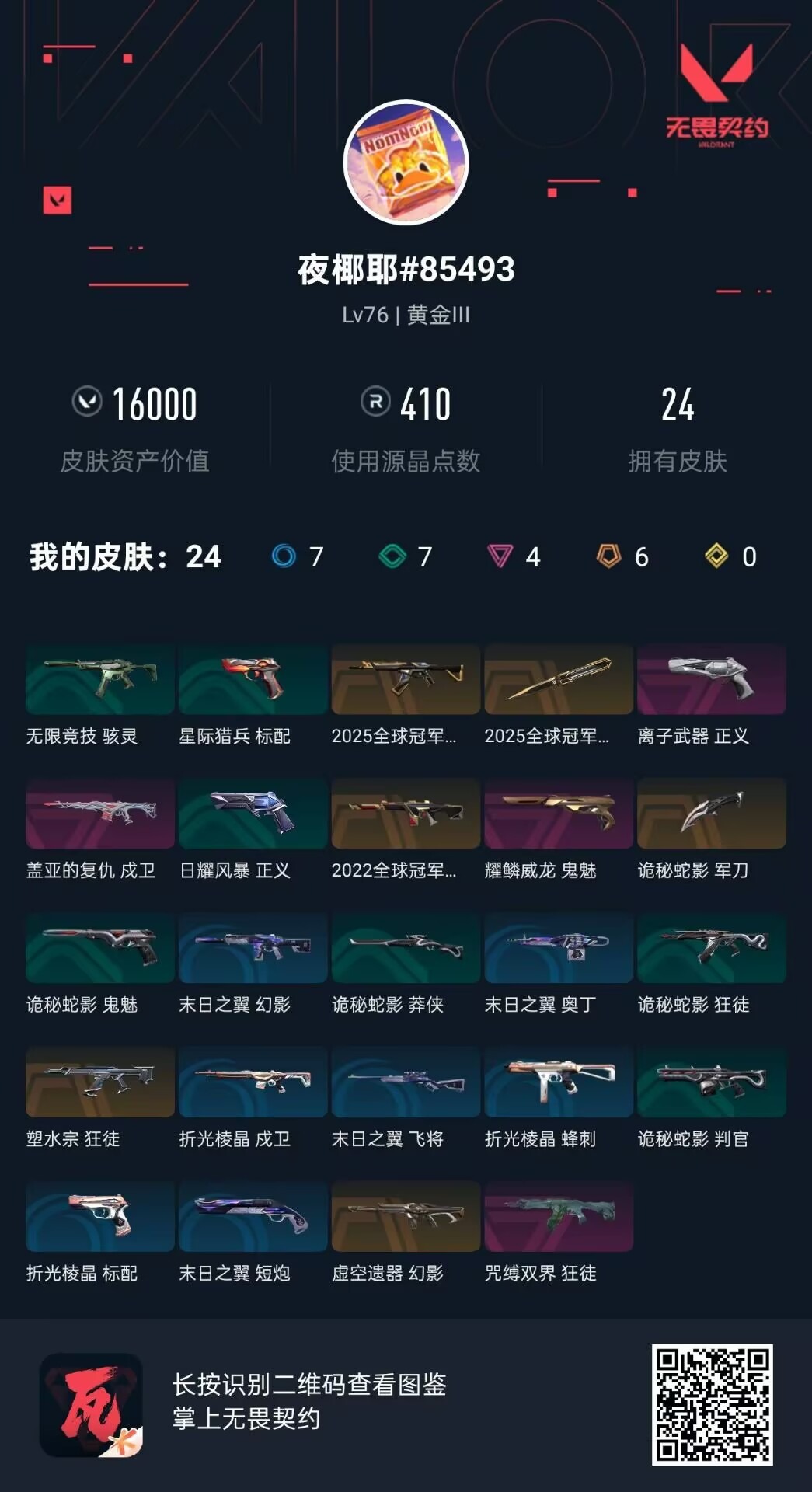 WWQQM41201无畏契约账号详情图3 WWQQM41201无畏契约账号详情图3