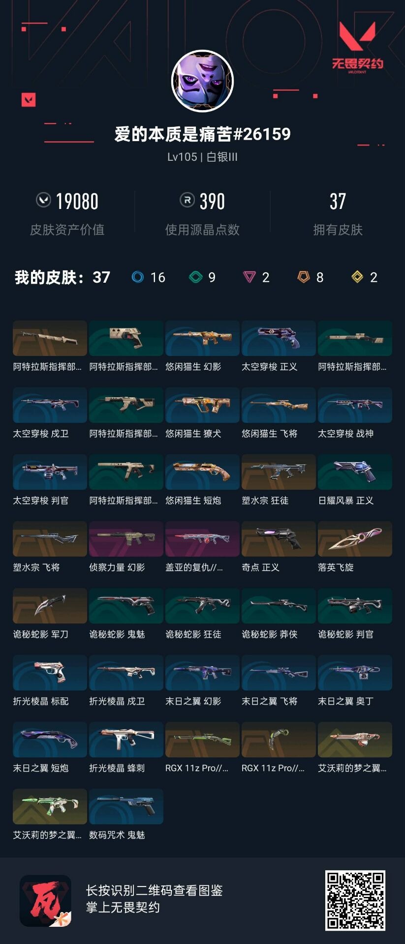 WWQQM41487无畏契约账号详情图8