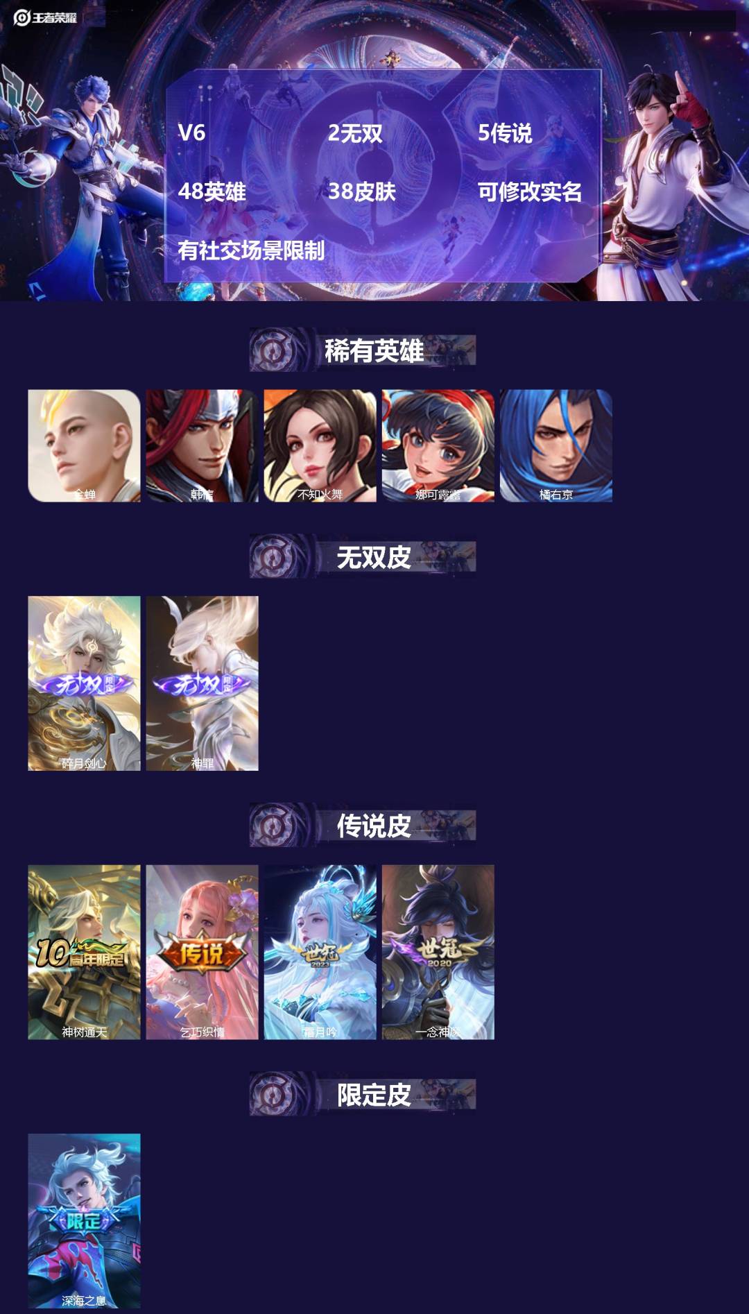 王者荣耀账号安卓VX[15295506]V6 2无双 5传说 48英雄 38皮肤 可修改实名 有社交场景限制
【英雄全皮