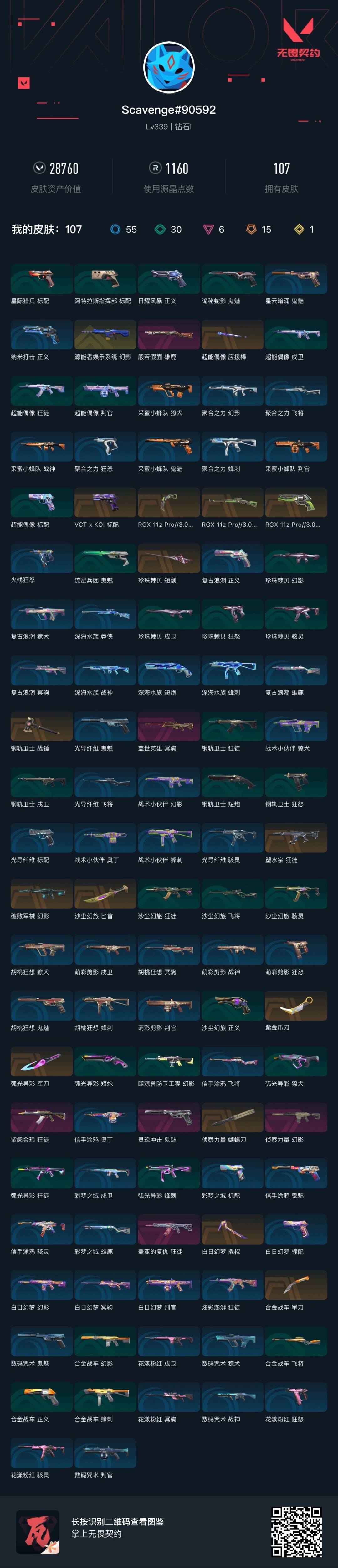 WWQQM41252无畏契约账号详情图7