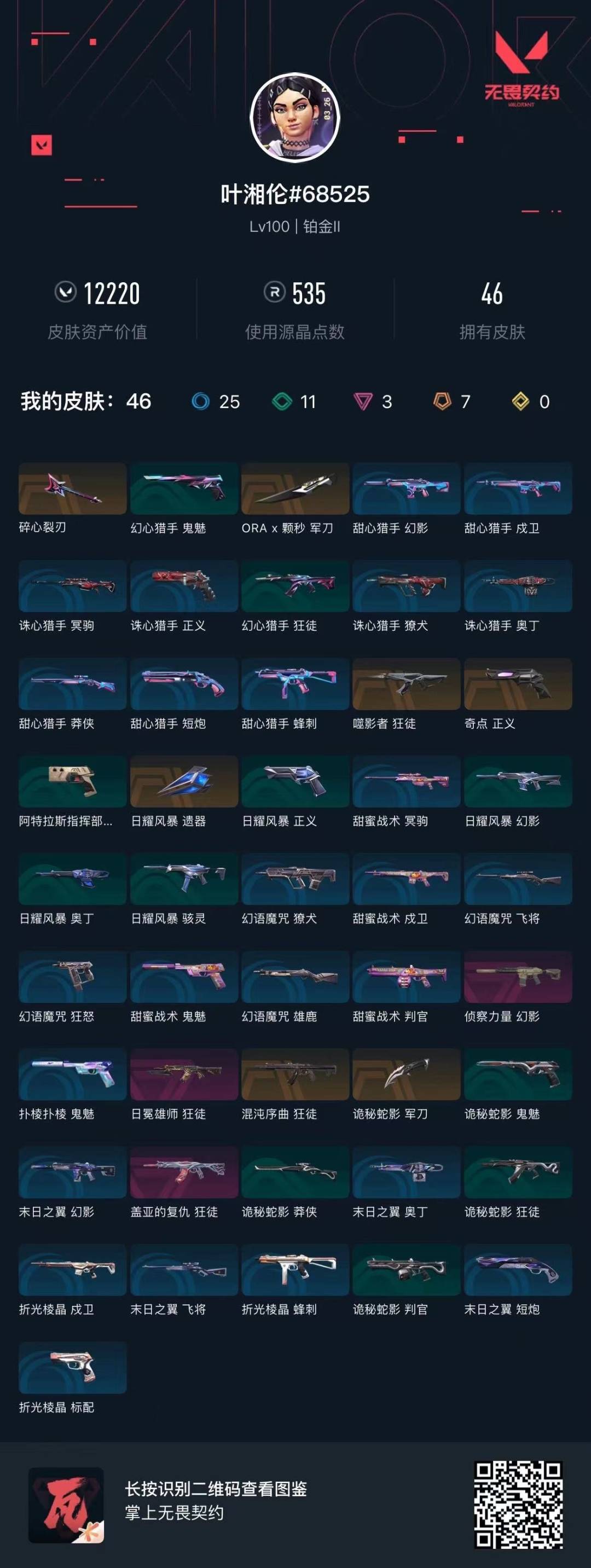 WWQQM41494无畏契约账号详情图4 WWQQM41494无畏契约账号详情图4