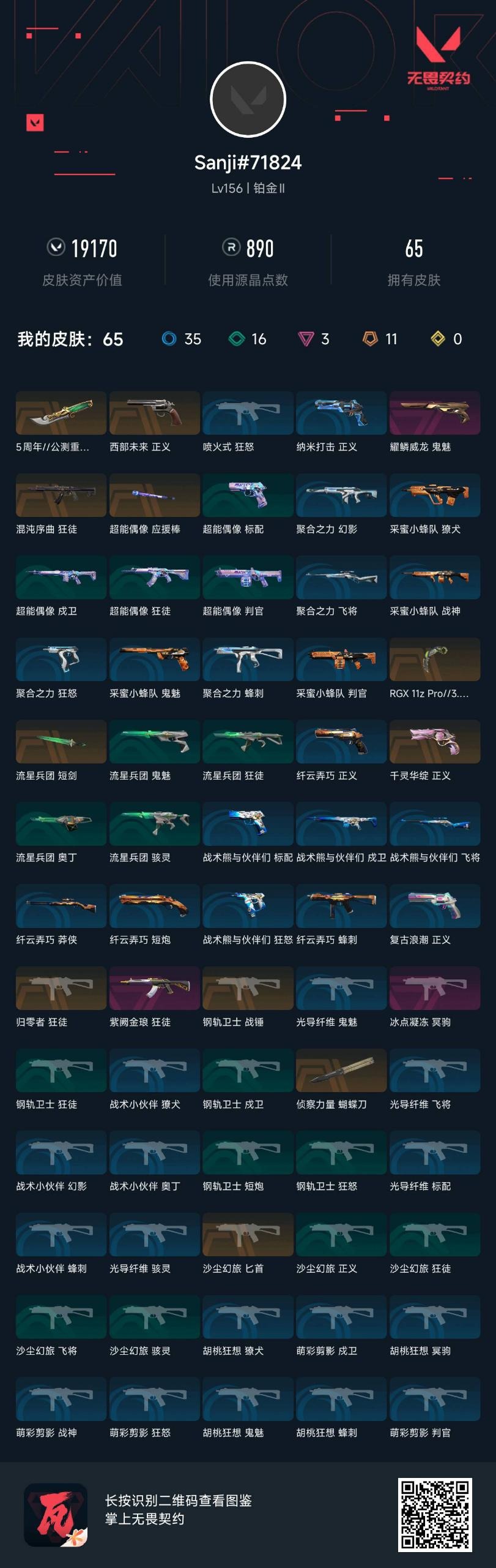 WWQQM41497无畏契约账号详情图8