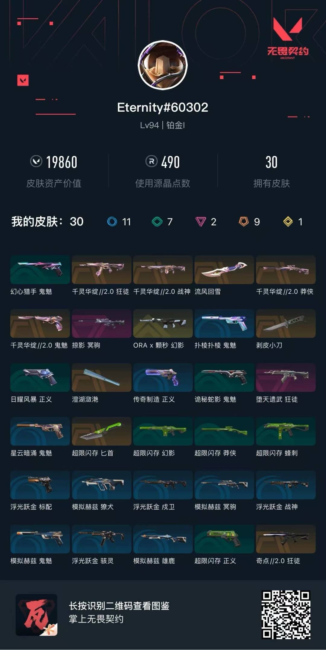 WWQQM41500无畏契约账号详情图5