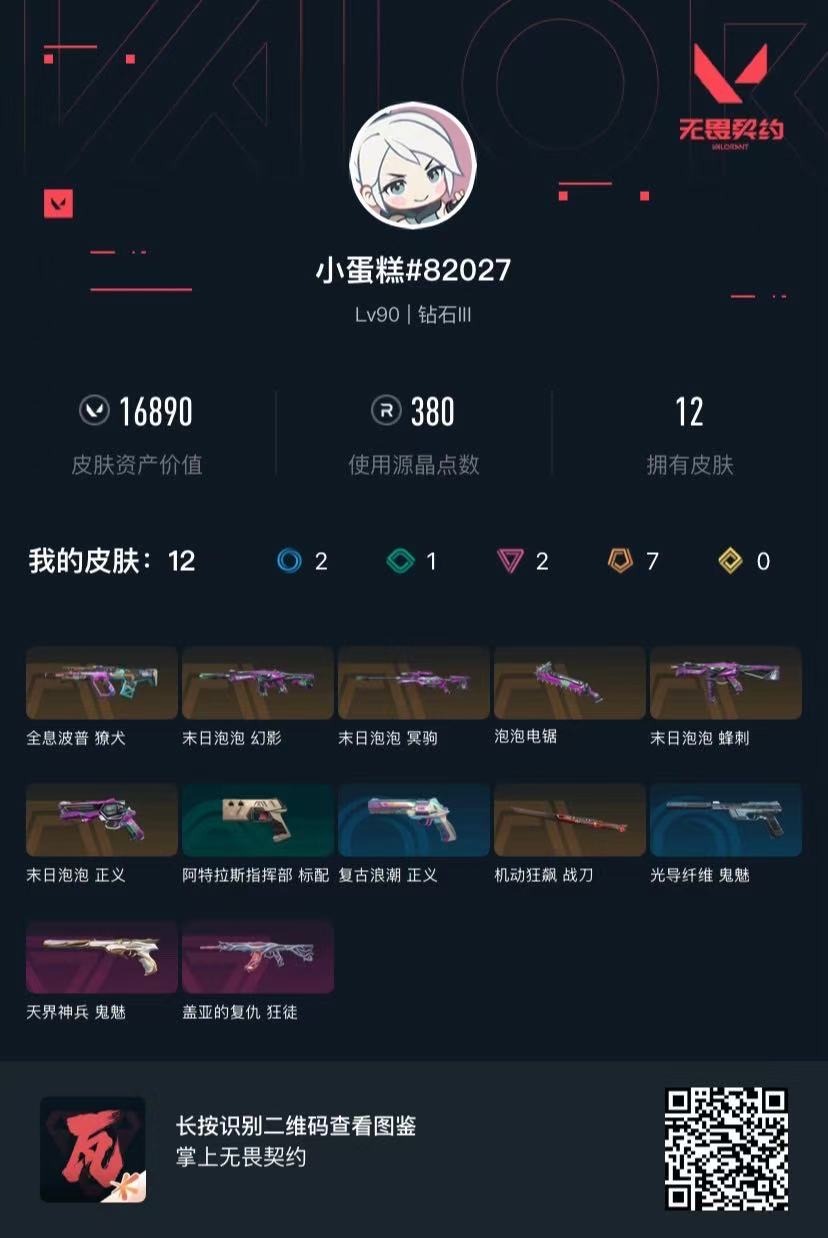 WWQQM41198无畏契约账号详情图5