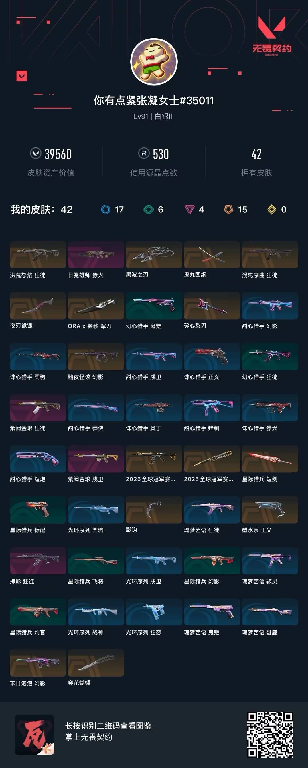 WWQQM41504无畏契约账号详情图8