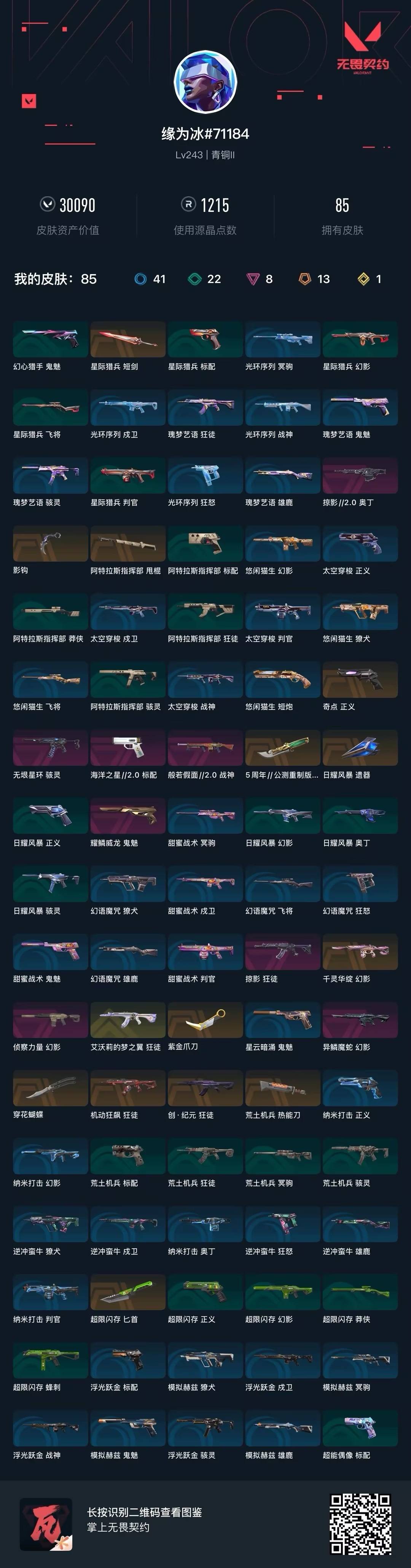 WWQQM41507无畏契约账号详情图8