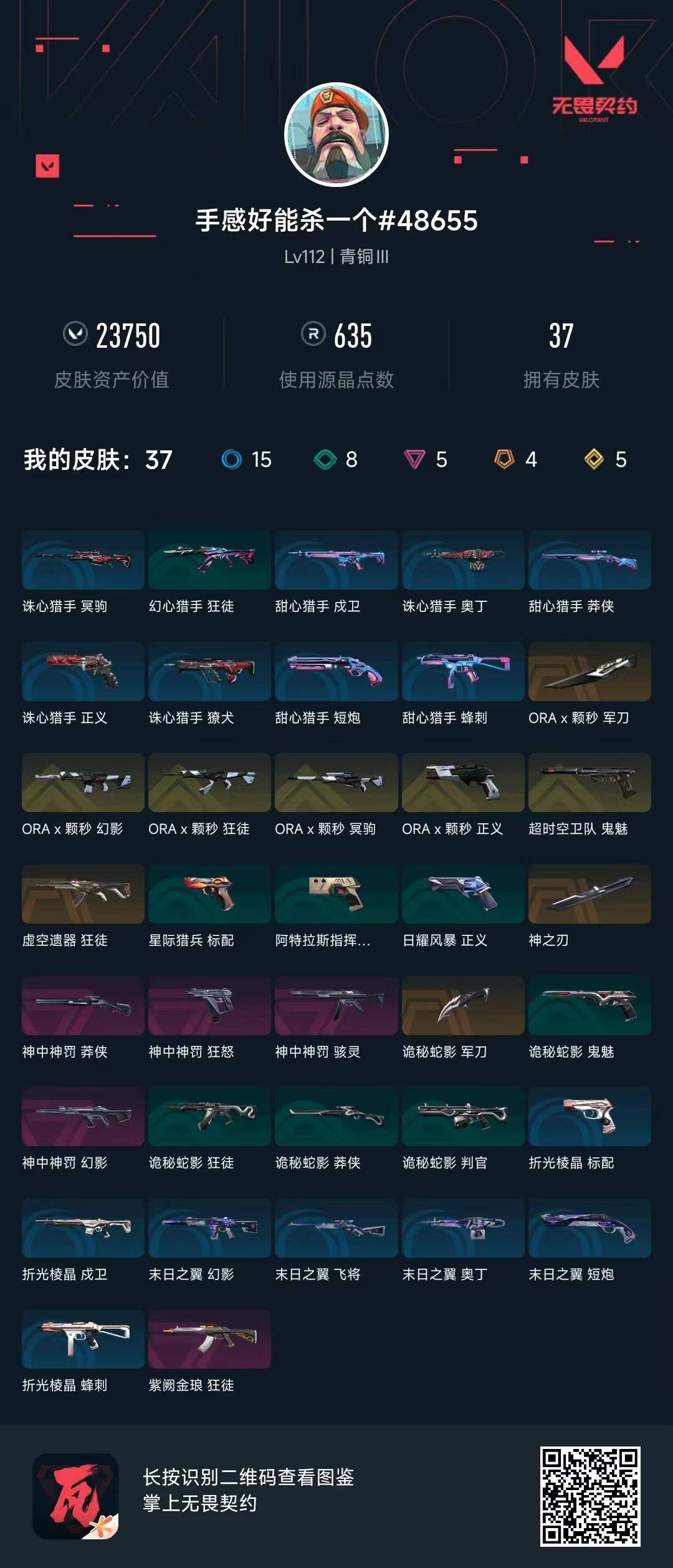 WWQQM41509无畏契约账号详情图5