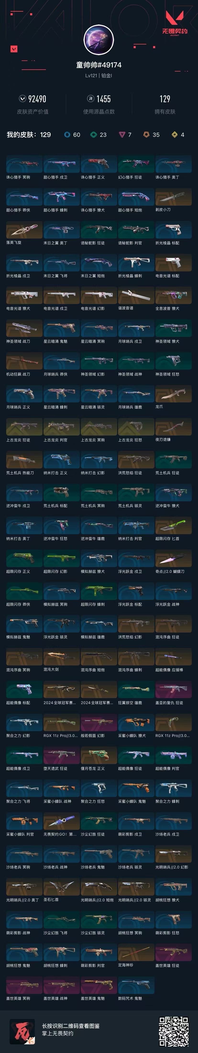 WWQQM41512无畏契约账号详情图4