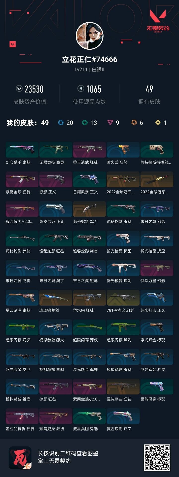 WWQQM41228无畏契约账号详情图7 WWQQM41228无畏契约账号详情图7