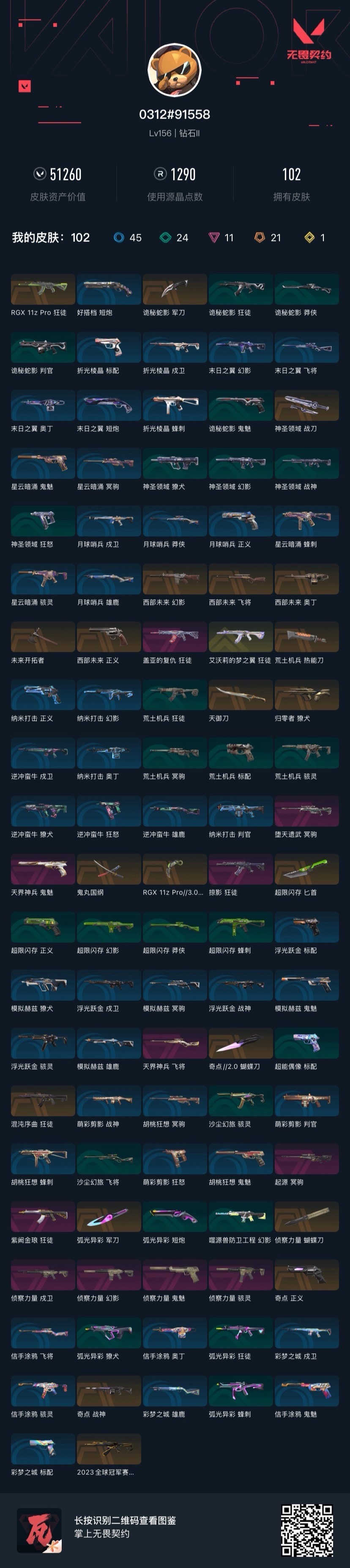 WWQQM41522无畏契约账号详情图6