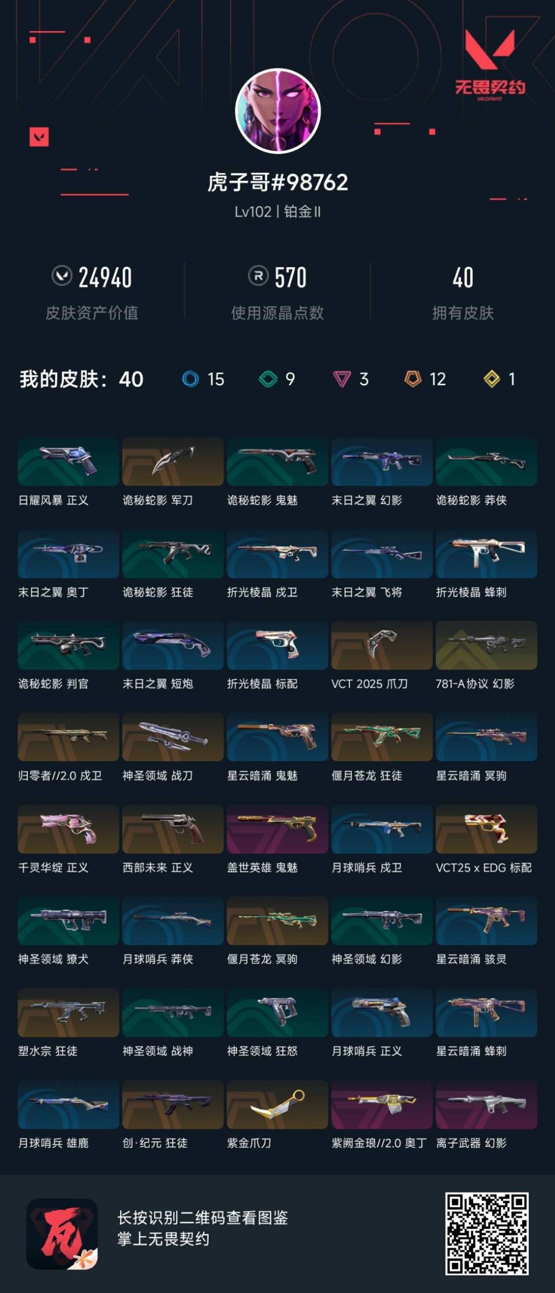 WWQQM41525无畏契约账号详情图5