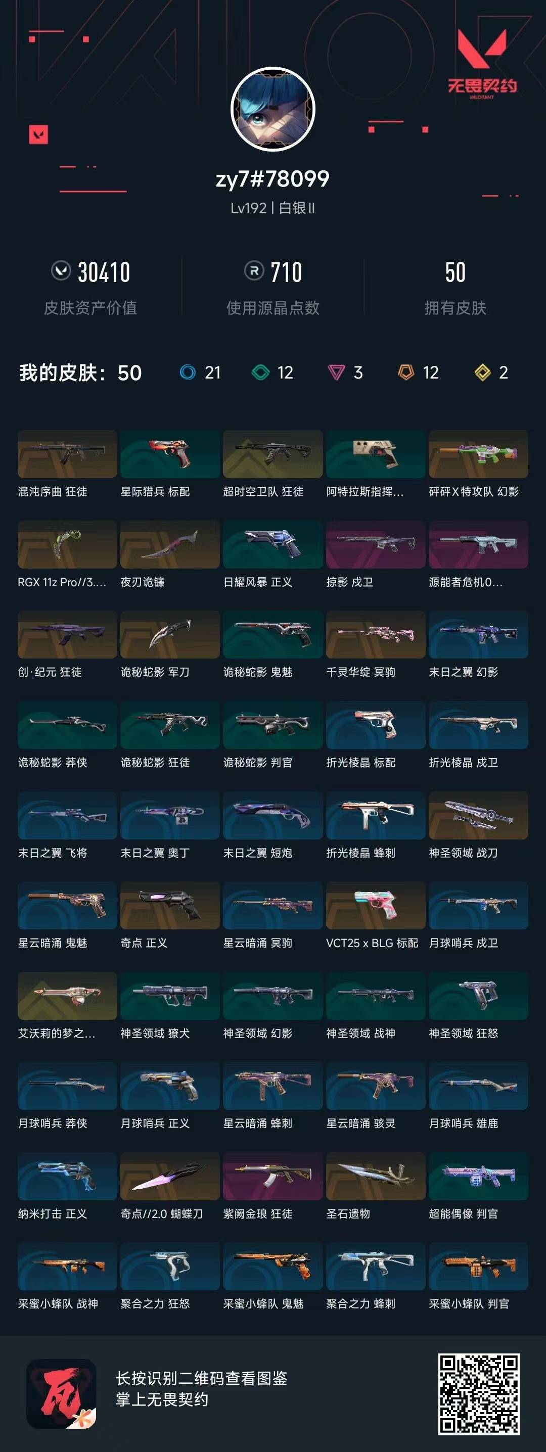 WWQQM41533无畏契约账号详情图5 WWQQM41533无畏契约账号详情图5