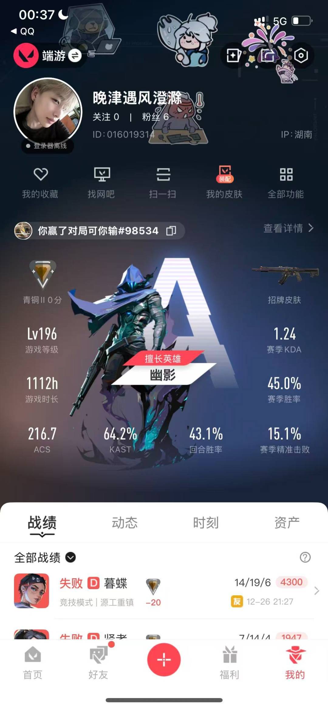 WWQQM41541无畏契约账号详情图8