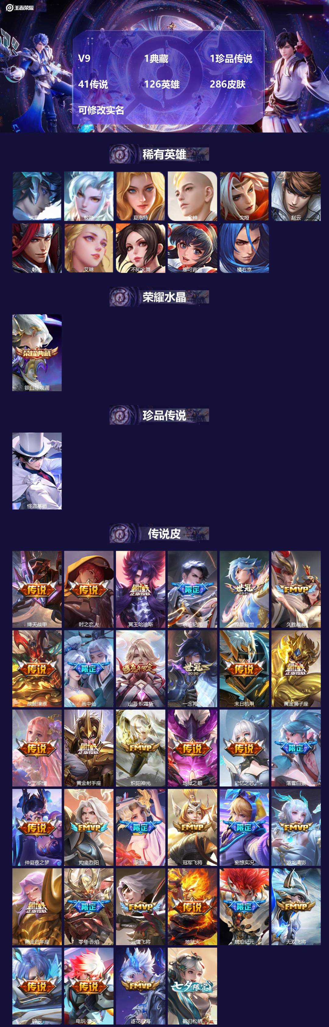 王者荣耀账号安卓QQ[15298723]V9 1典藏 1珍品传说 41传说 126英雄 286皮肤 可修改实名 
【英雄