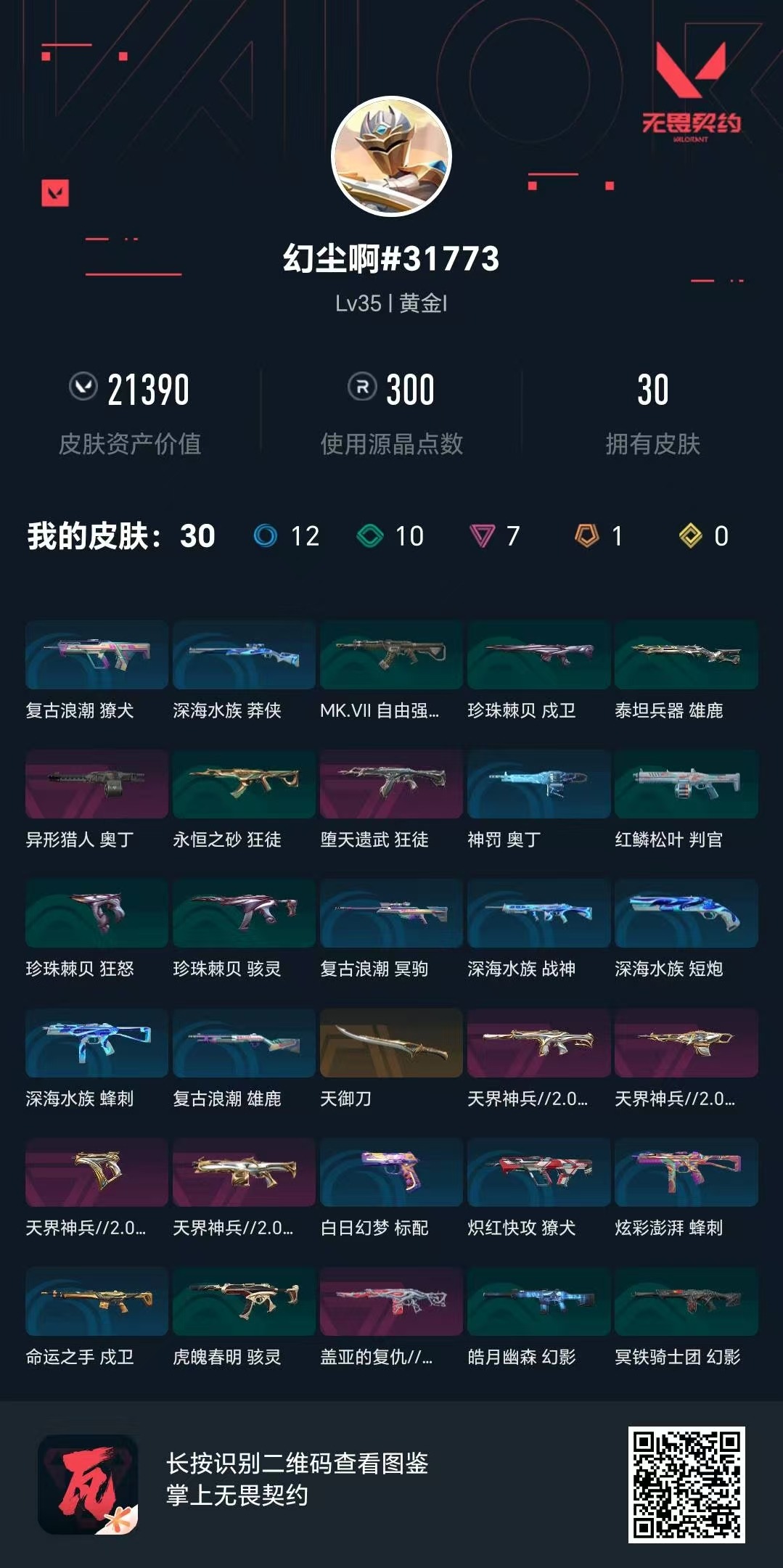 WWQQM41547无畏契约账号详情图7