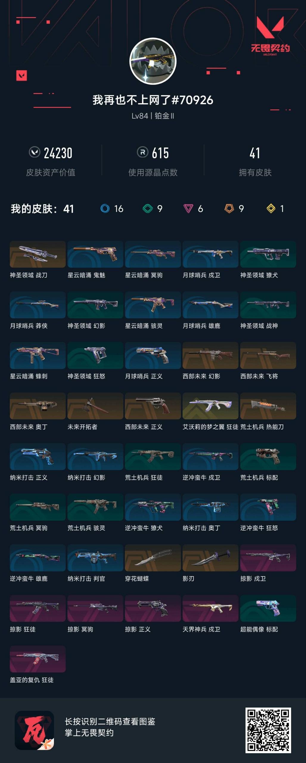 WWQQM41698无畏契约账号详情图5