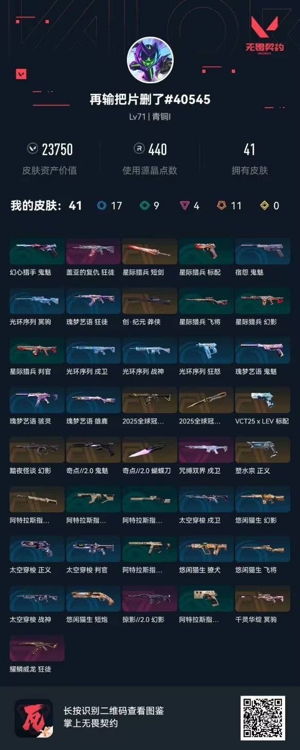 WWQQM41733无畏契约账号详情图7 WWQQM41733无畏契约账号详情图7