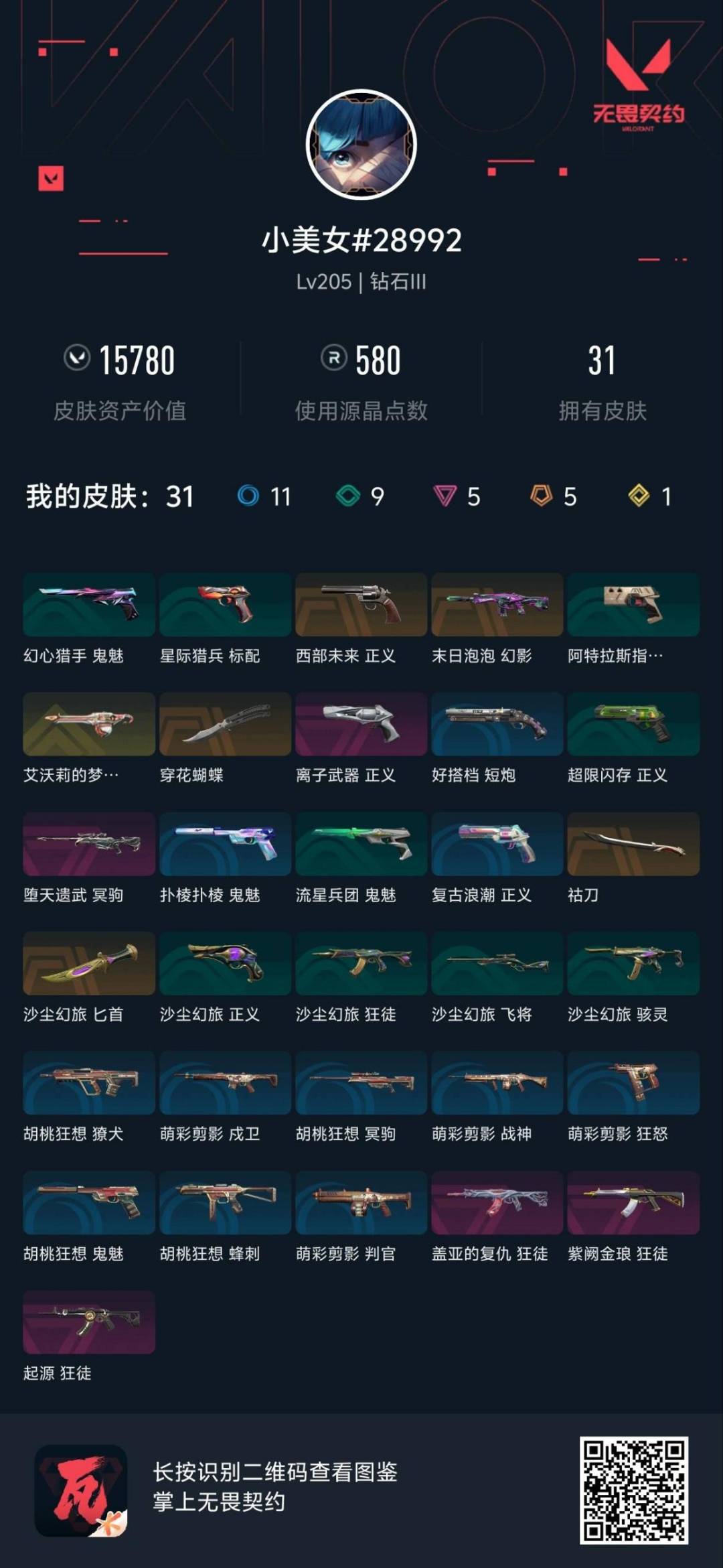 WWQQM41748无畏契约账号详情图8