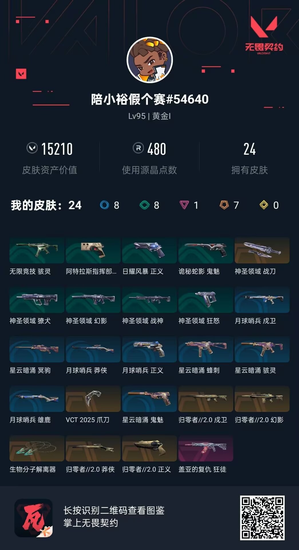 WWQQM41757无畏契约账号详情图5