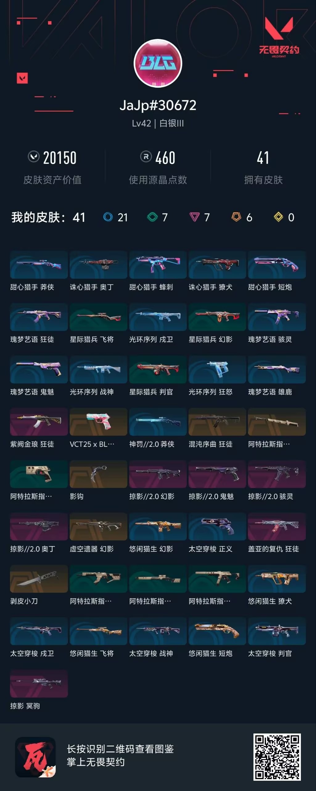 WWQQM41766无畏契约账号详情图8