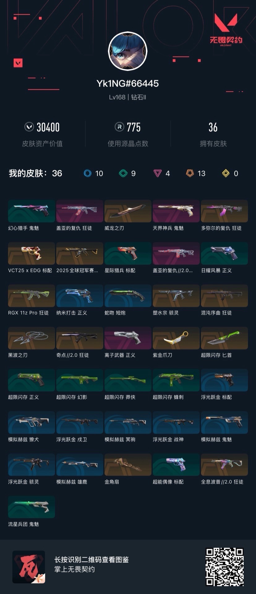 WWQQM41779无畏契约账号详情图8