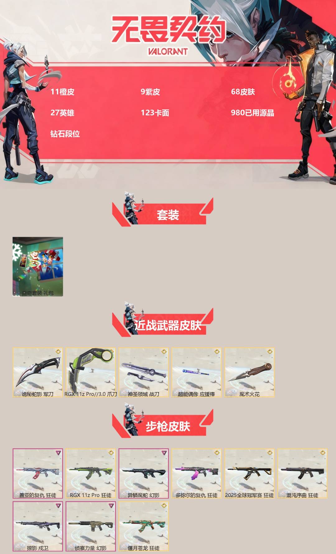 WWQQM41782无畏契约账号详情图3 WWQQM41782无畏契约账号详情图3