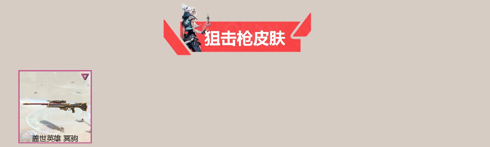 WWQQM41790无畏契约账号详情图4 WWQQM41790无畏契约账号详情图4