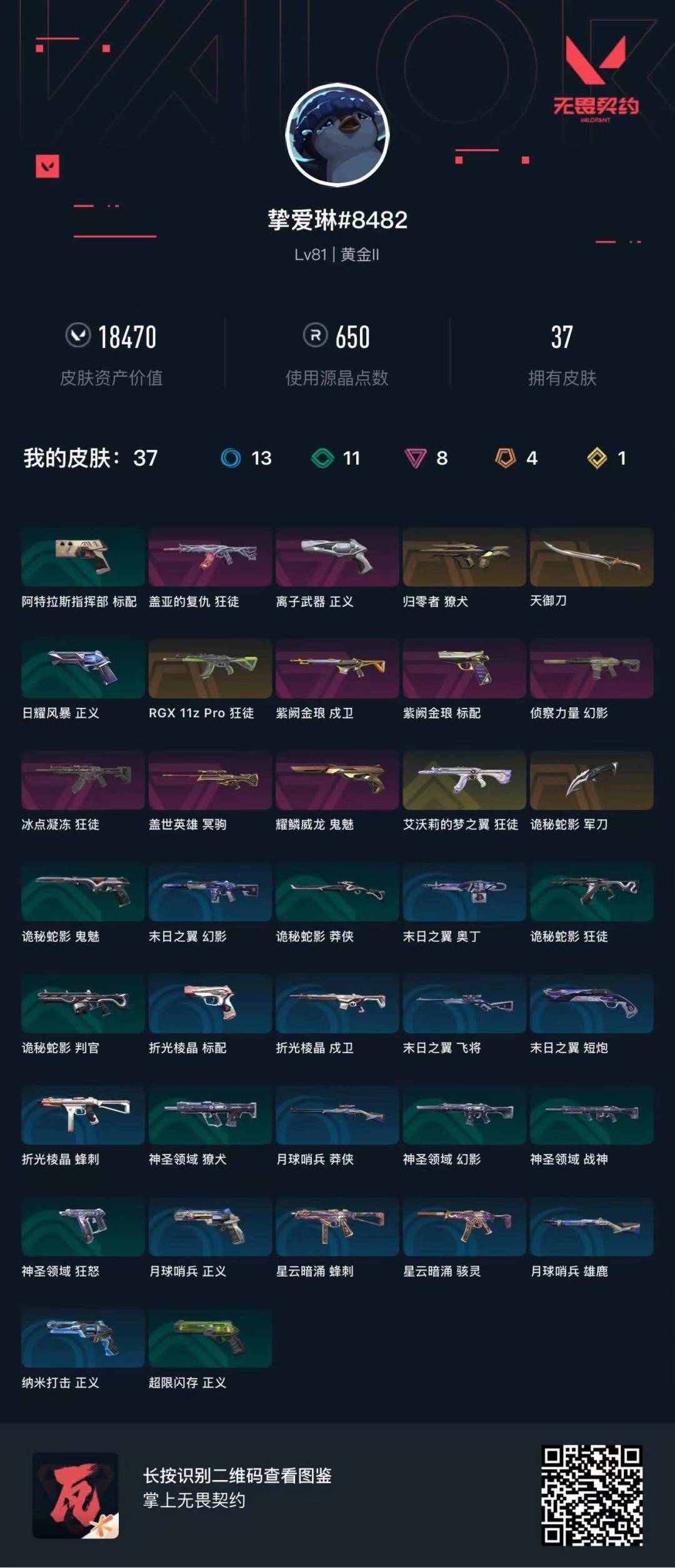 WWQQM41790无畏契约账号详情图5 WWQQM41790无畏契约账号详情图5