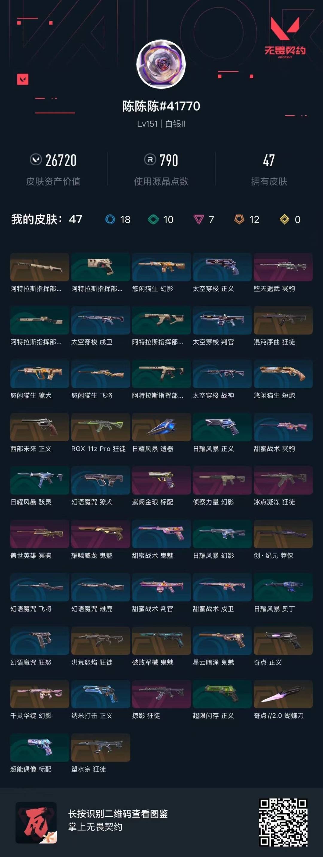 WWQQM41796无畏契约账号详情图5