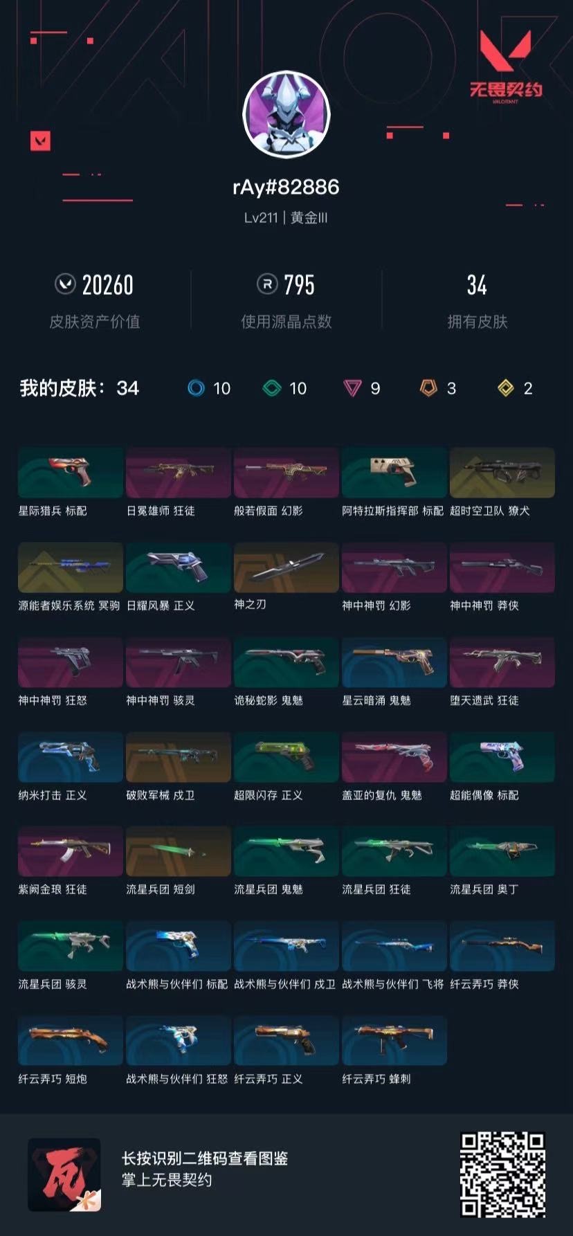 WWQQM41797无畏契约账号详情图7 WWQQM41797无畏契约账号详情图7