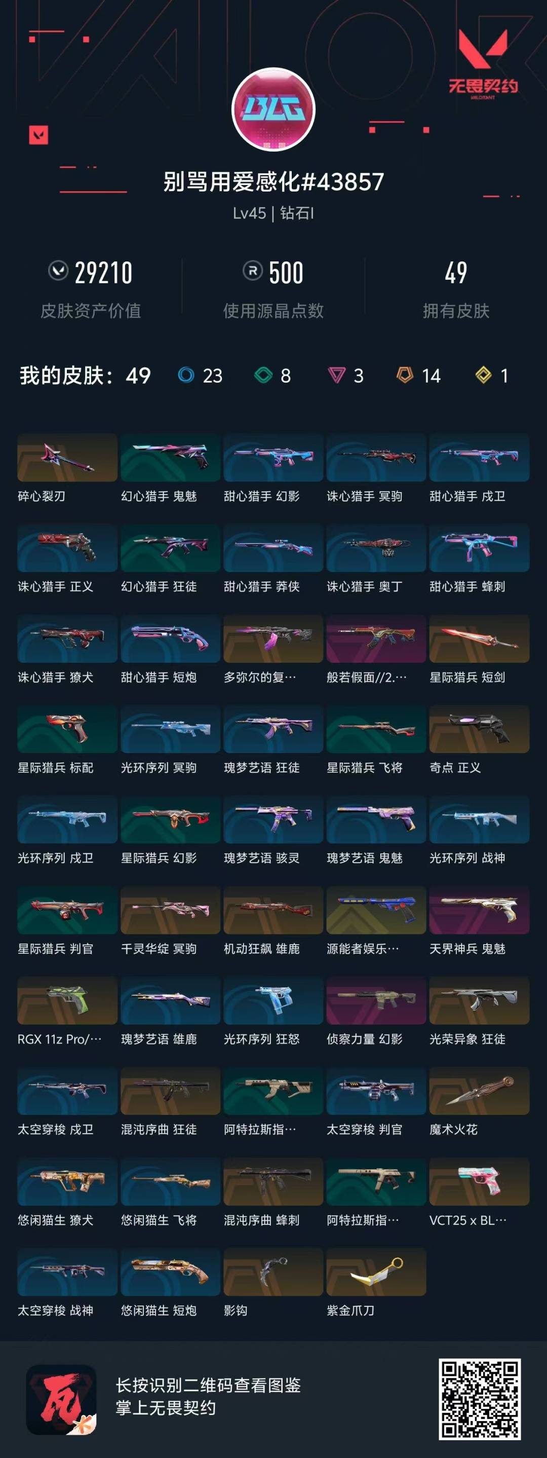 WWQQM41801无畏契约账号详情图10