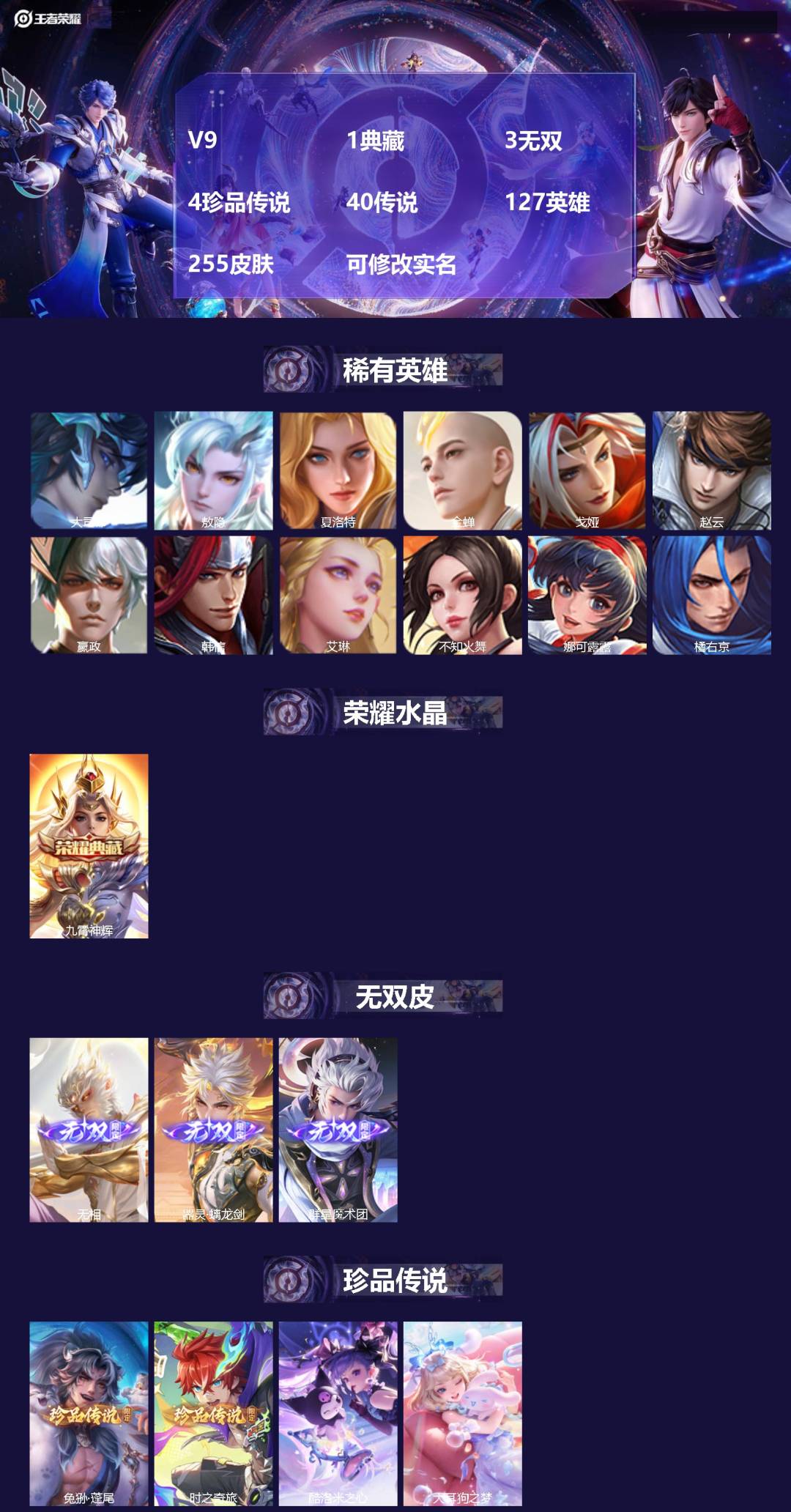 王者荣耀账号苹果QQ[15327875]V9 1典藏 3无双 4珍品传说 40传说 127英雄 255皮肤 可修改实名 