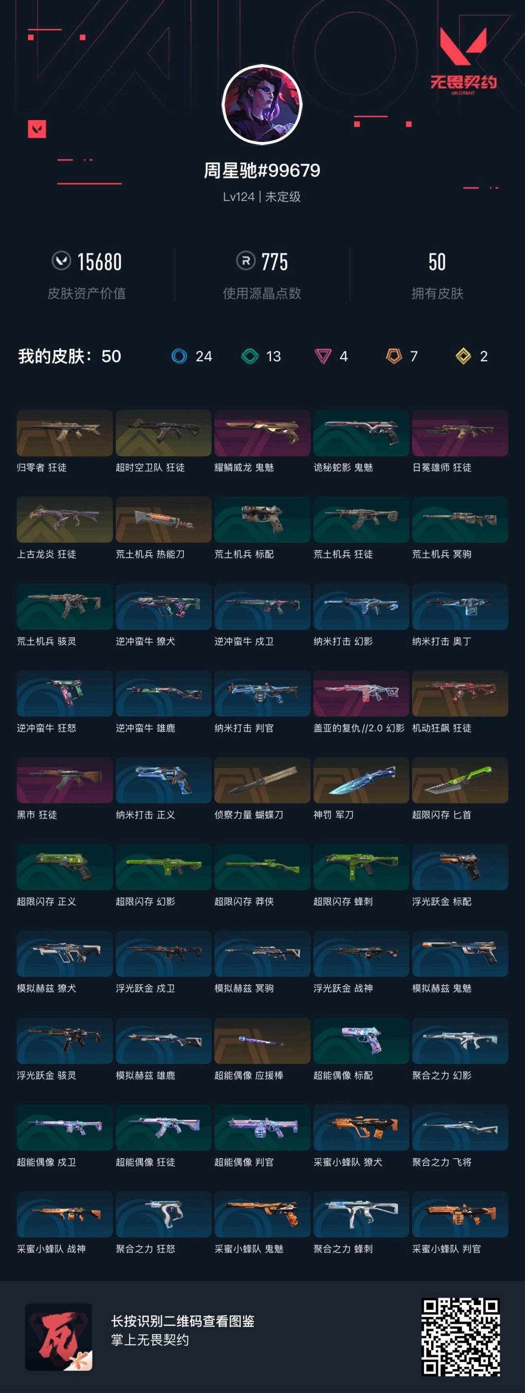 WWQQM41805无畏契约账号详情图7