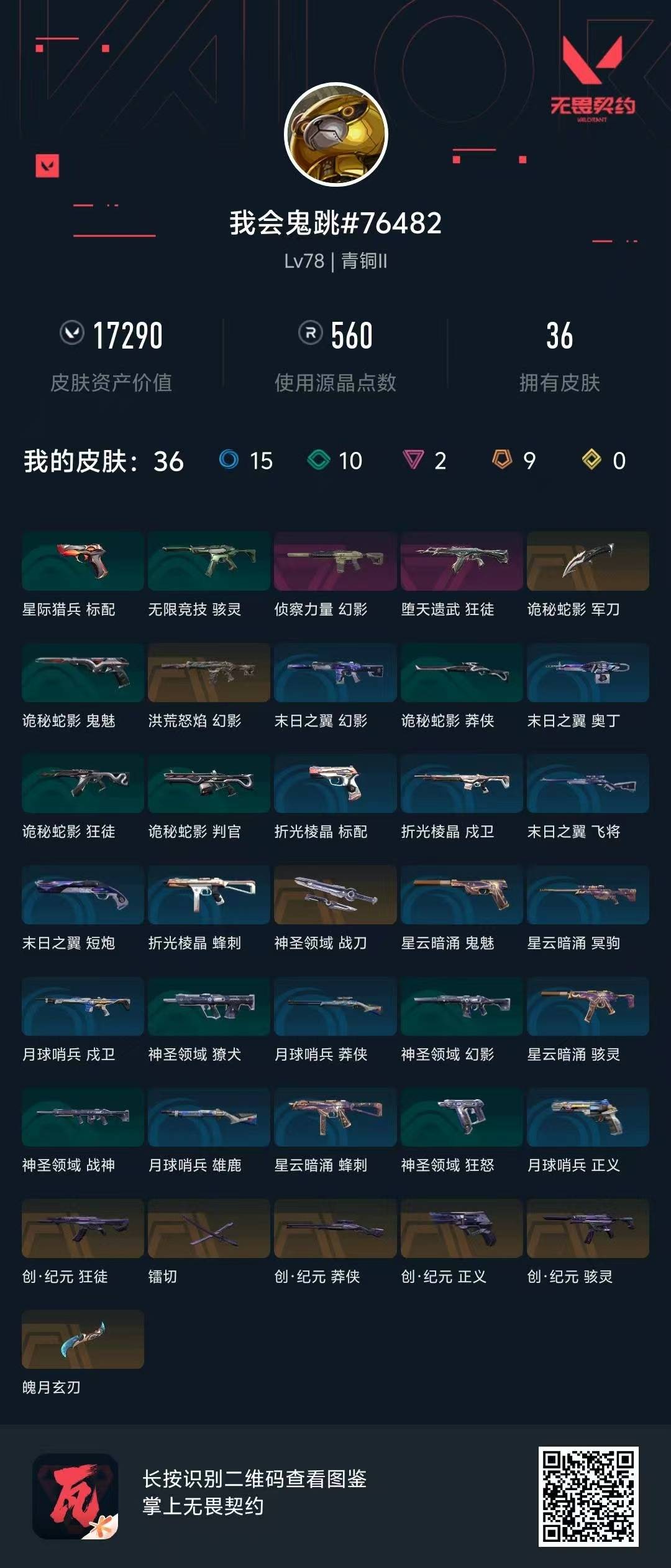 WWQQM41810无畏契约账号详情图6