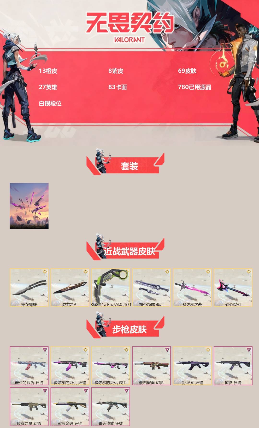 WWQQM41820无畏契约账号详情图3 WWQQM41820无畏契约账号详情图3