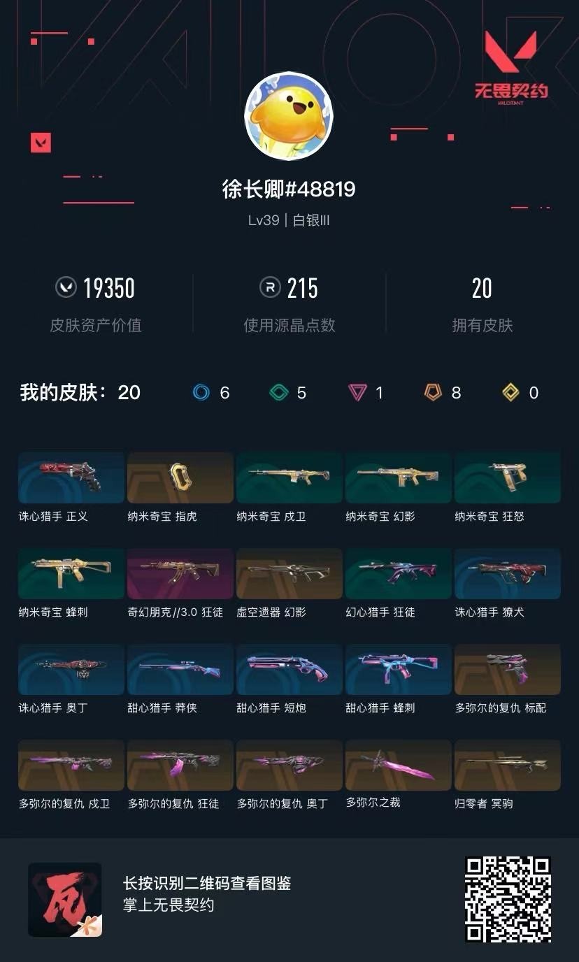 WWQQM41825无畏契约账号详情图7